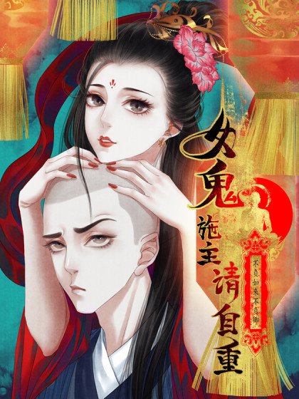 女鬼施主请自重封面