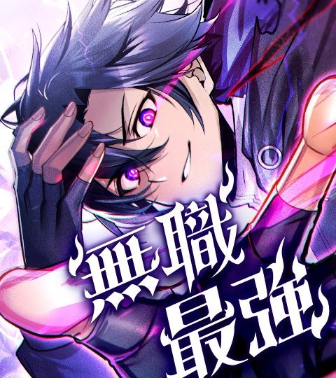 无职最强封面