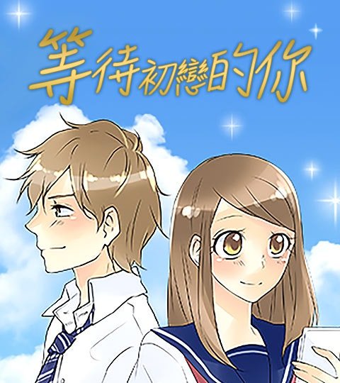等待初恋的你封面